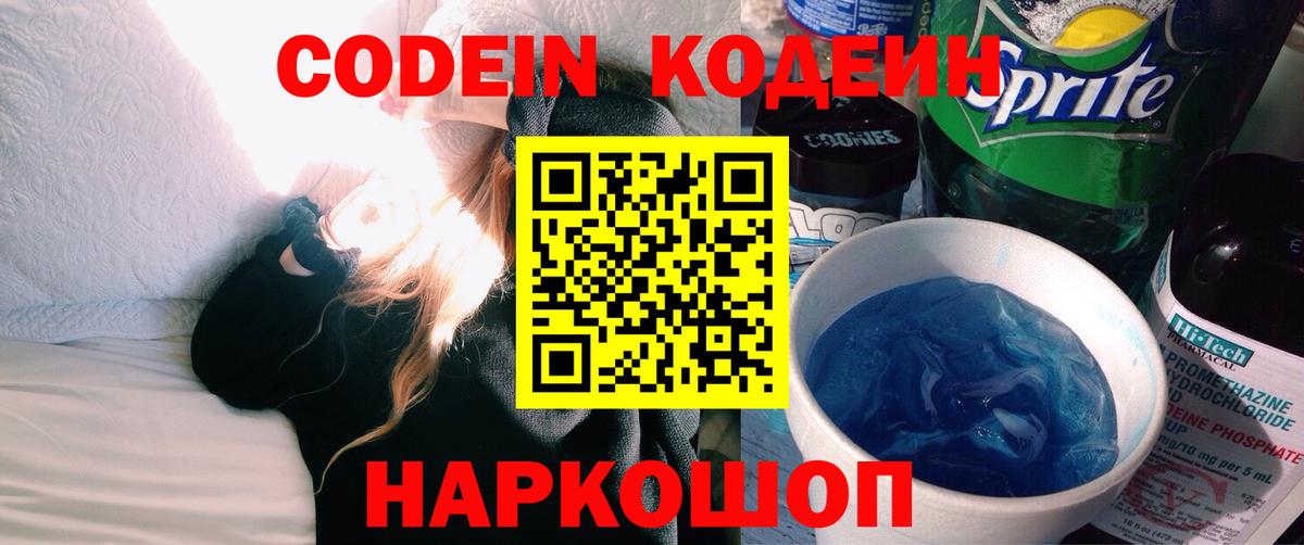 Кодеин Purple Drank Полысаево