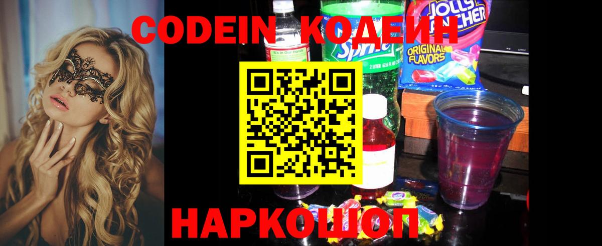 Codein Purple Drank  что такое   Полысаево  Вход с VPN 
